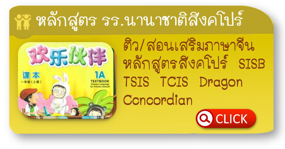 สอนภาษาจีนหลักสูตรภาษาจีนสิงคโปร์